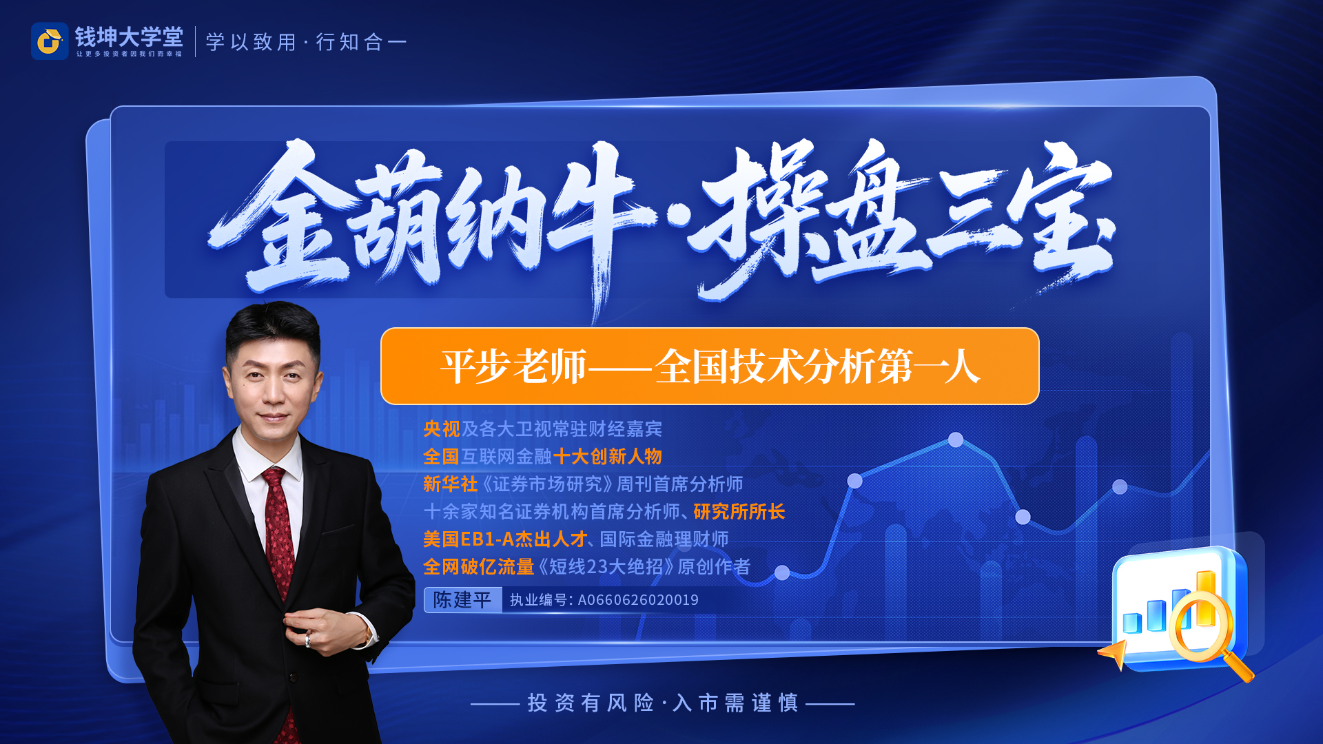 钱坤大学堂陈建平(平步)老师-金葫纳牛操盘三宝系统课+小班+指标+日报全套更新插图