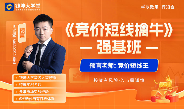钱坤大学堂预言老师-《竞价短线擒牛》强基班系统课+小班课+指标+日报全套更新插图