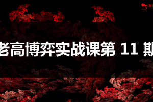 高扬股票博弈交易法-博弈实战课第11期