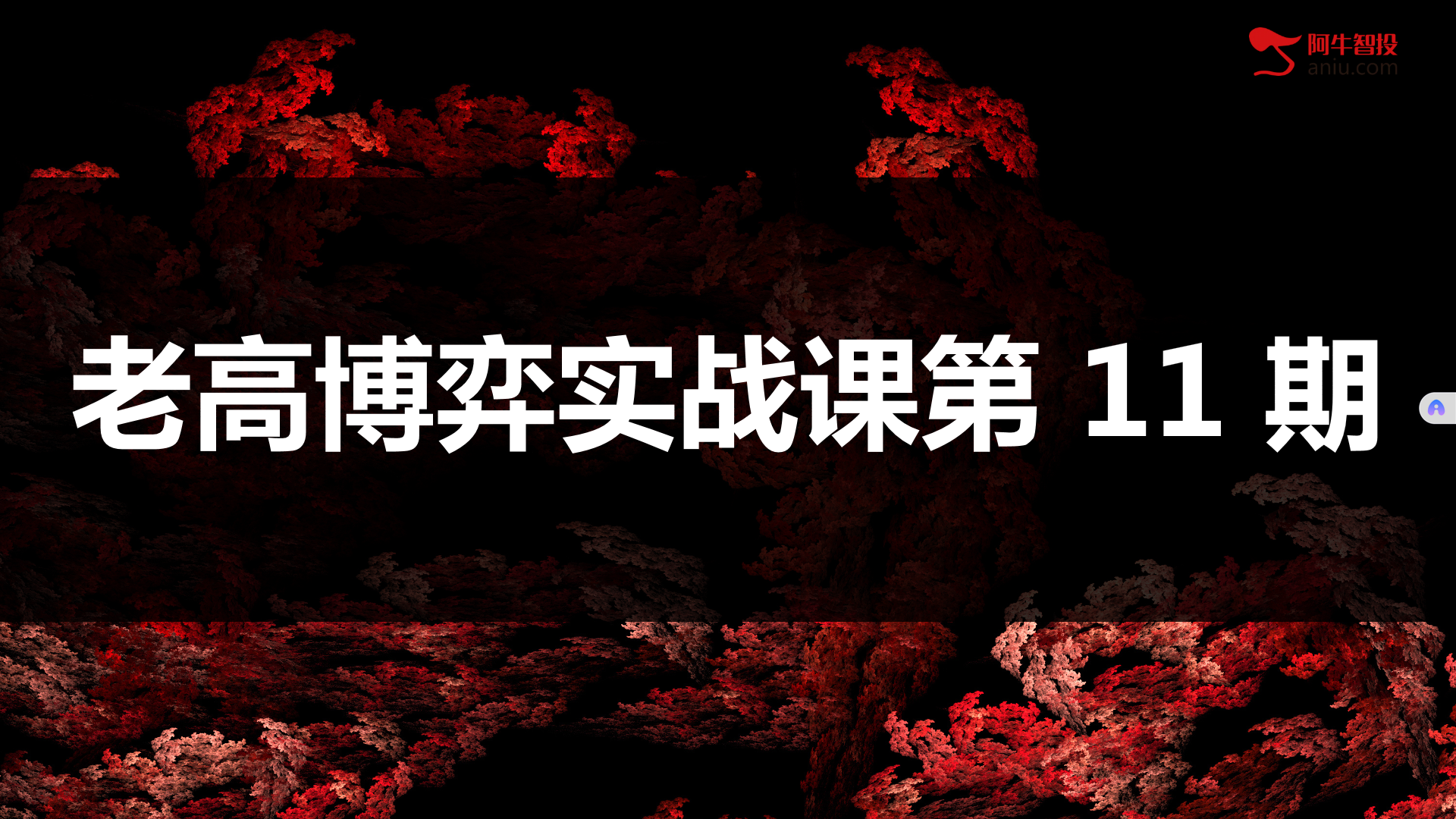 高扬股票博弈交易法-博弈实战课第11期插图