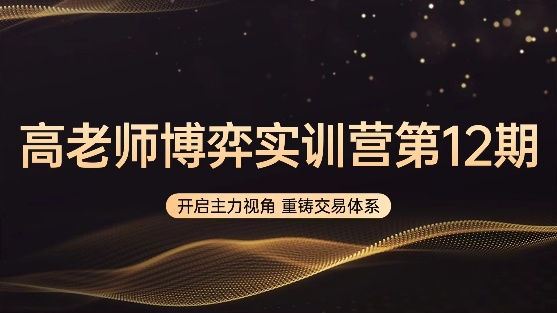 高扬股票博弈交易法-博弈实训营第12期插图
