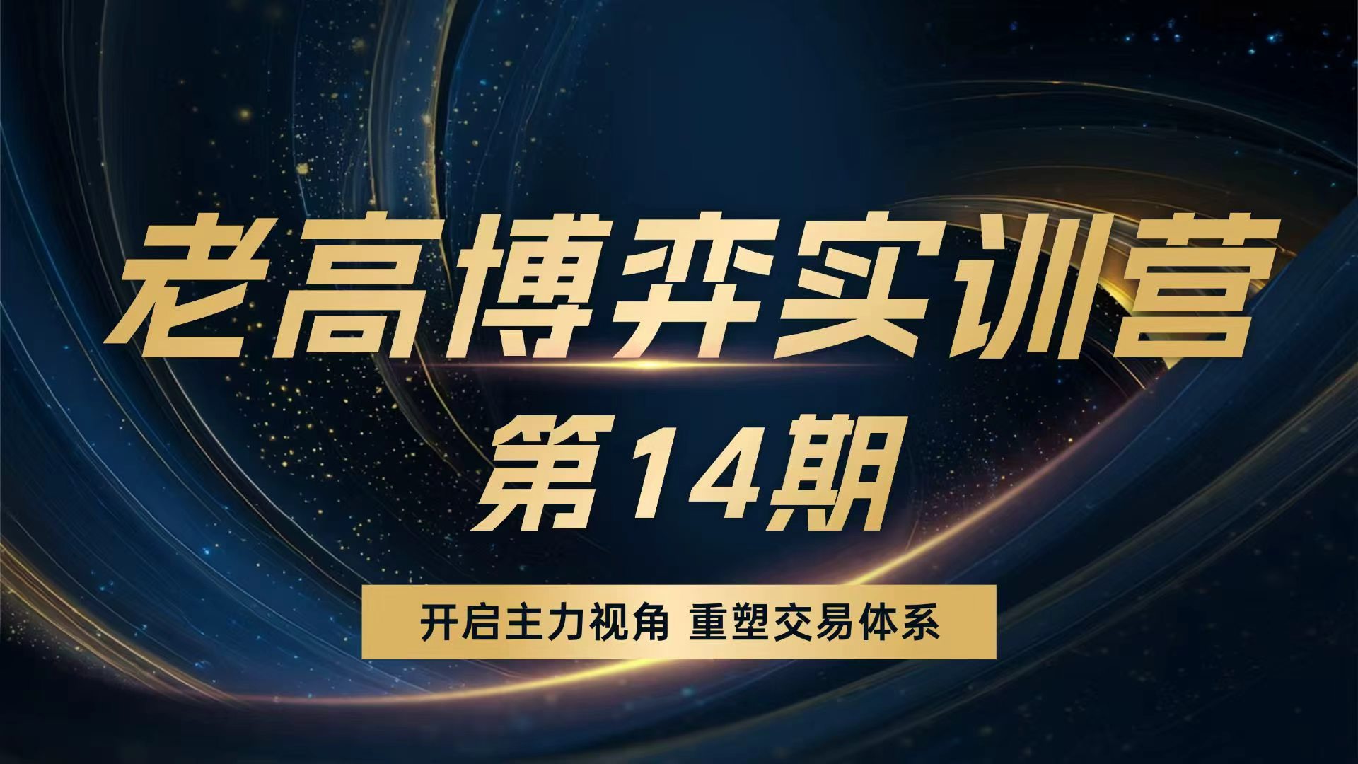 高扬股票博弈交易法-博弈实训营第14期插图 高扬股票博弈交易法-博弈实训营第14期插图