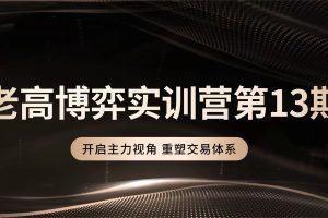 高扬股票博弈交易法-博弈实训营第13期