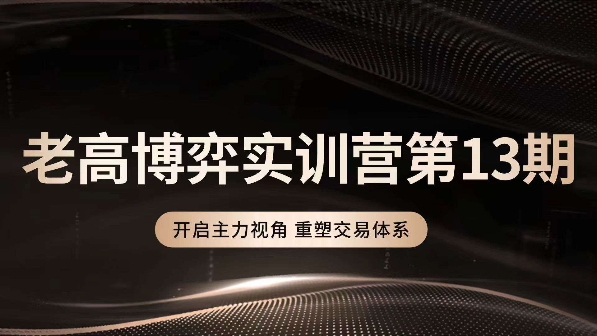 高扬股票博弈交易法-博弈实训营第13期插图 高扬股票博弈交易法-博弈实训营第13期插图