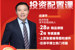 任泽平的投资配置线上课