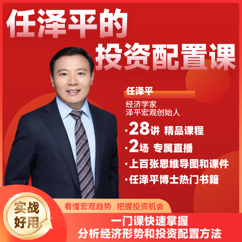 任泽平的投资配置线上课插图 任泽平的投资配置线上课插图