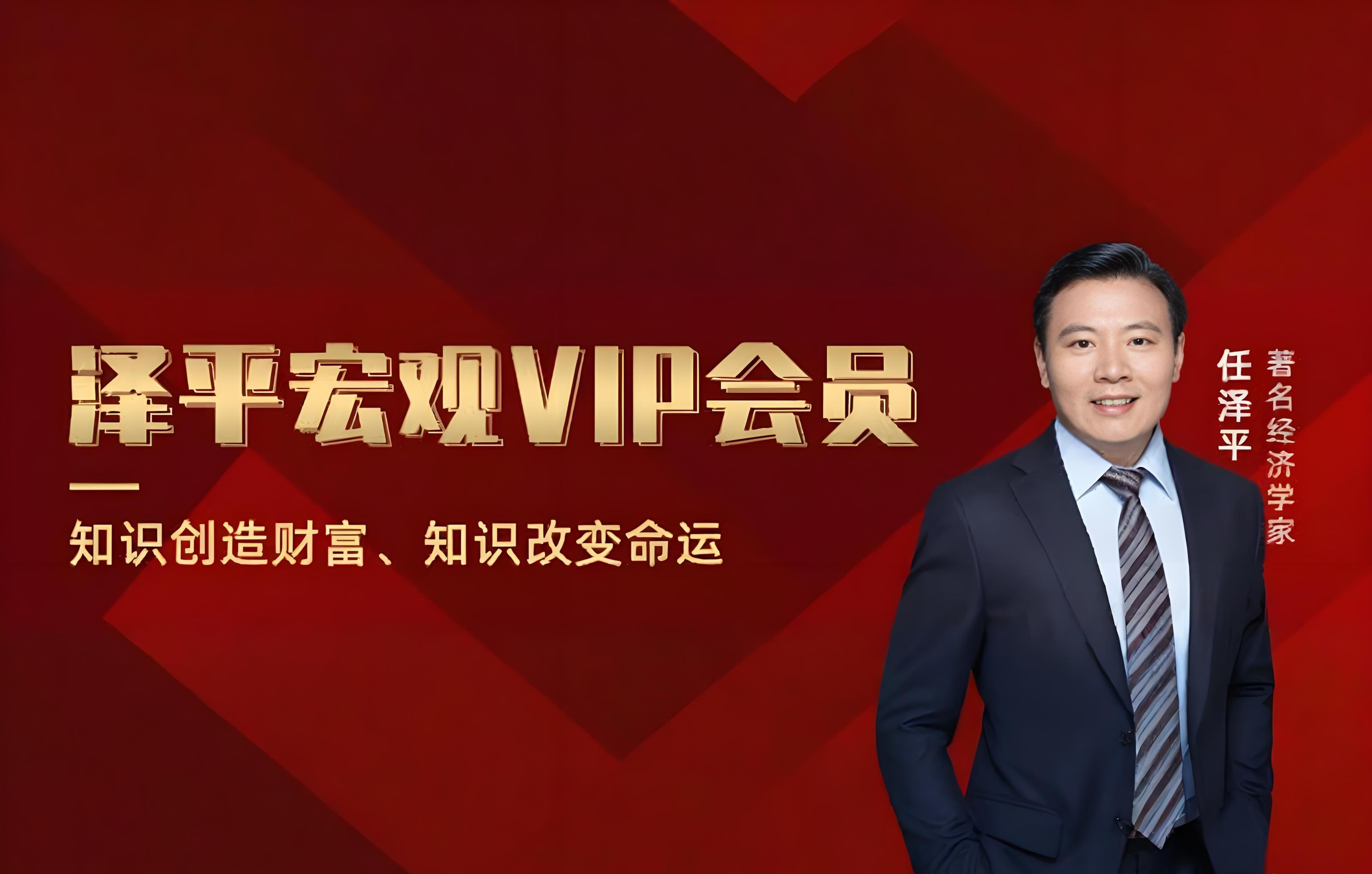 泽平宏观-财富实战课VIP会员插图 泽平宏观-财富实战课VIP会员插图