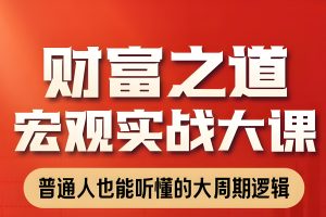 任泽平-财富之道宏观实战大课