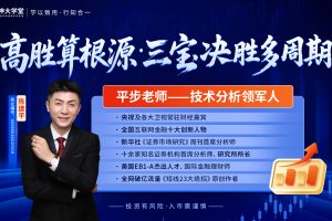 钱坤大学堂陈建平(平步)老师-高胜算根源·三宝决胜多周期拓维班系统课+小班+指标+日报全套更新
