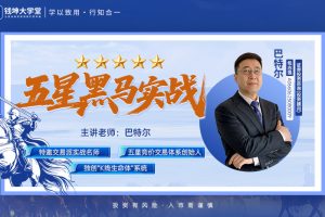 钱坤大学堂巴特尔老师-《五星黑马实战》拓维班