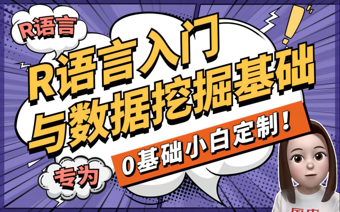 陈老师spss数据分析-R语言数据分析入门与数据挖掘基础插图