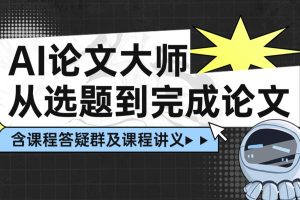 陈老师spss数据分析-AI论文大师：从选题写作到高效完成论文