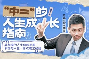 虎诉刘煜暄-《“中二”的人生成长指南》