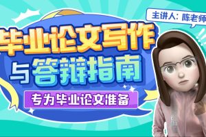 陈老师spss数据分析-开题报告与毕业论文写作及答辩指南