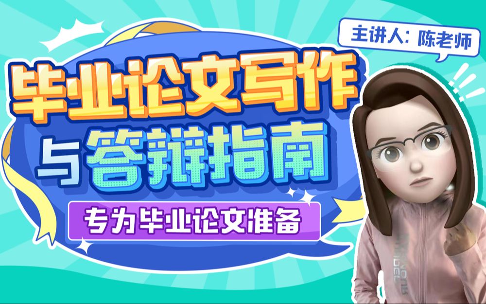陈老师spss数据分析-开题报告与毕业论文写作及答辩指南插图 陈老师spss数据分析-开题报告与毕业论文写作及答辩指南插图