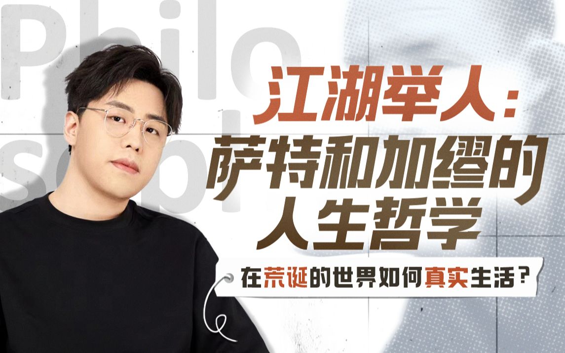 江湖举人-萨特和加缪的人生哲学插图 江湖举人-萨特和加缪的人生哲学插图