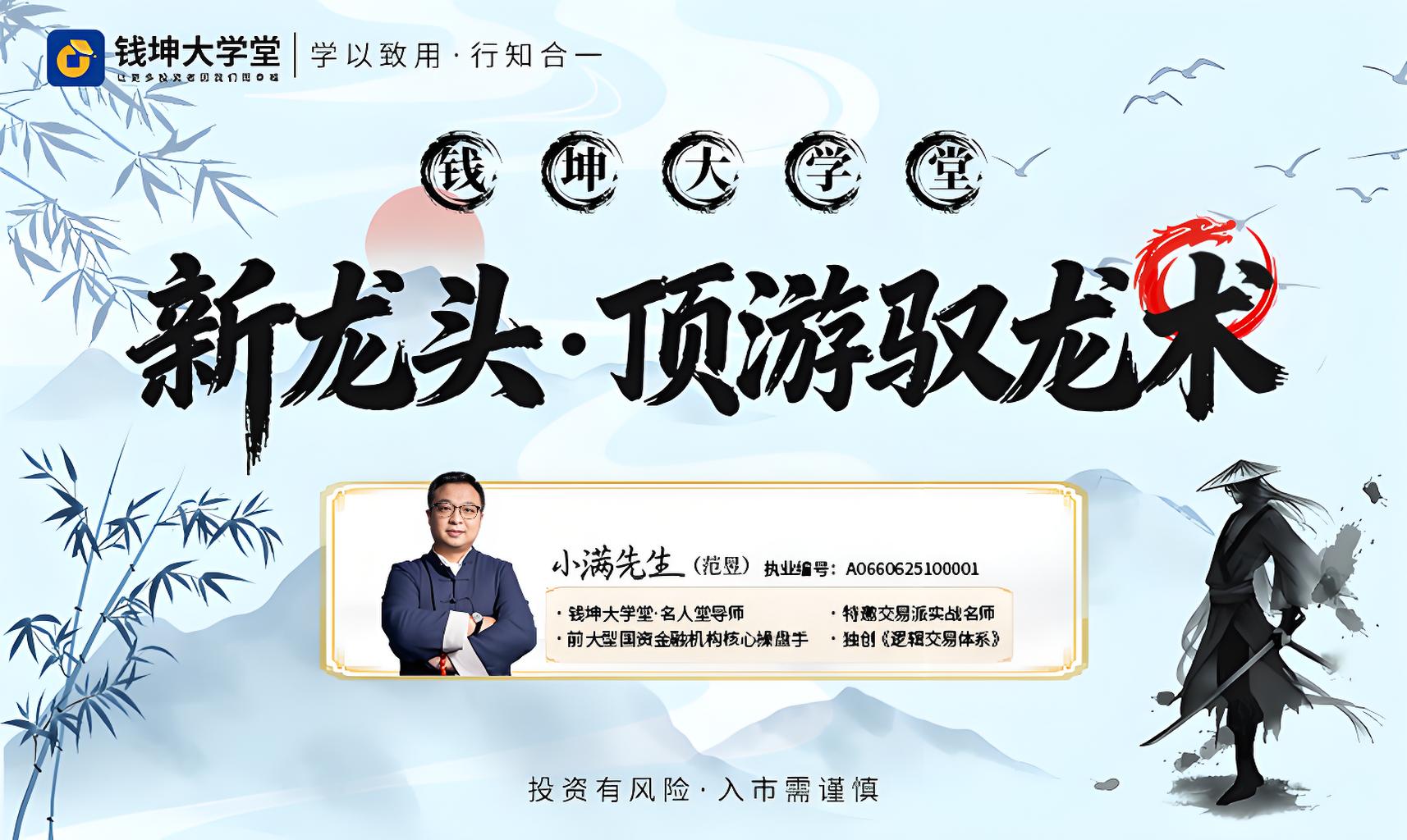 钱坤大学堂小满老师-《新龙头·顶游驭龙术》拓维班系统课+小班+指标+日报全套插图 钱坤大学堂小满老师-《新龙头·顶游驭龙术》拓维班系统课+小班+指标+日报全套插图