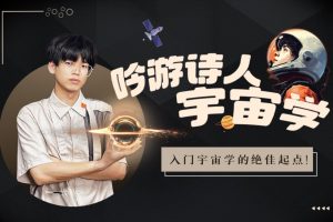 【吟游诗人宇宙学】-年轻人的第一次宇宙课