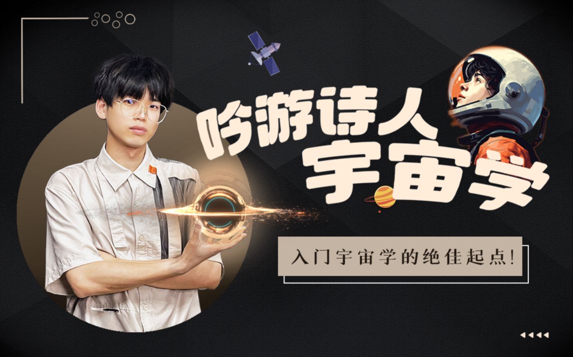 【吟游诗人宇宙学】-年轻人的第一次宇宙课插图 【吟游诗人宇宙学】-年轻人的第一次宇宙课插图