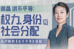 谢晶讲不平等：权力、身份与社会分配
