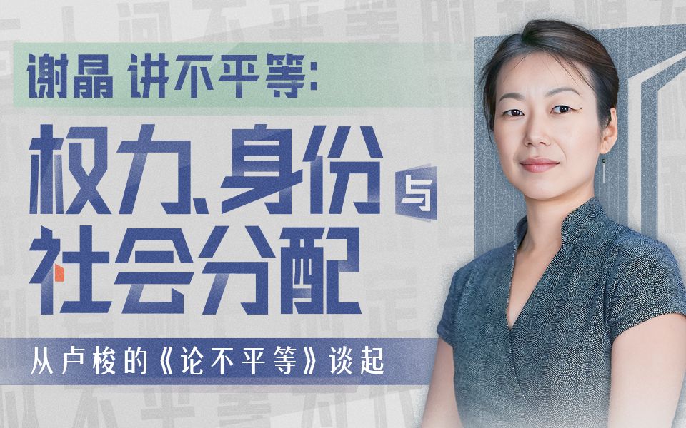 谢晶讲不平等：权力、身份与社会分配插图