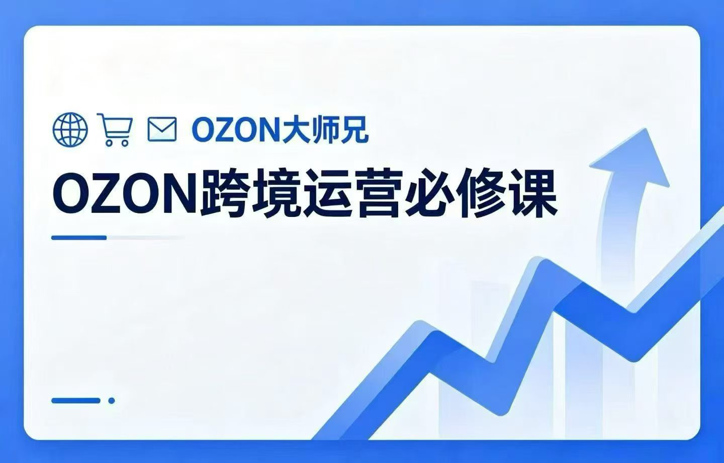 大师兄-OZON跨境运营必修课插图