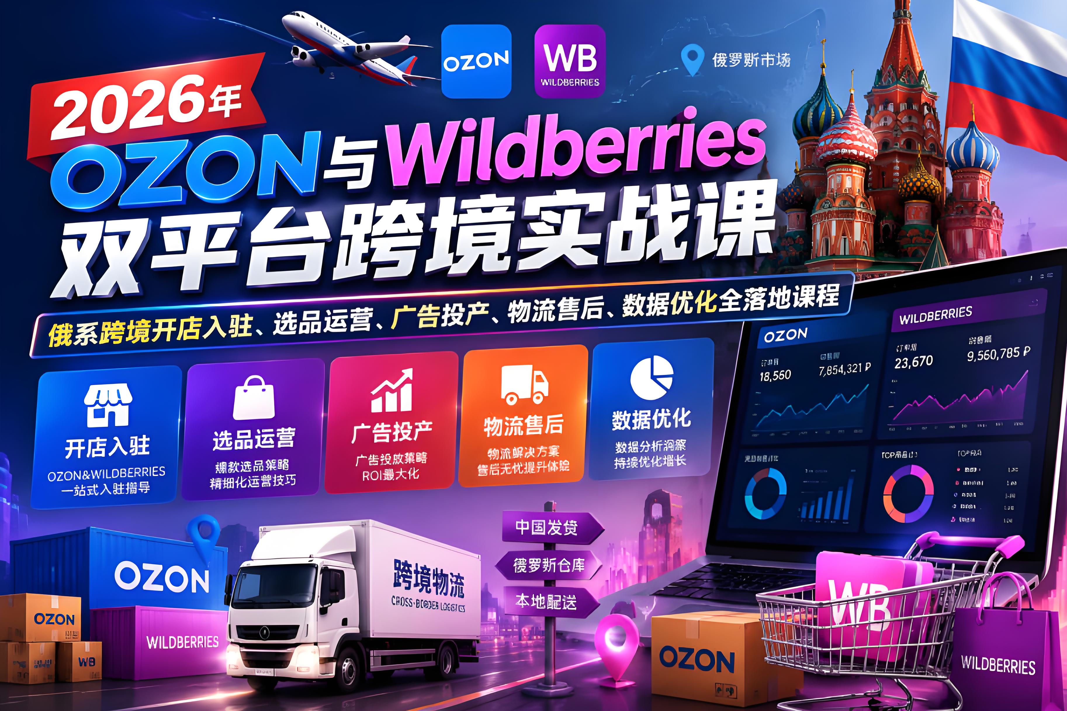 2026年OZON与Wildberries双平台跨境实战课插图